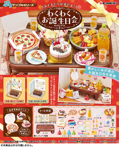 『ぷちサンプルシリーズ』おともだちが来たよ!わくわくお誕生日会